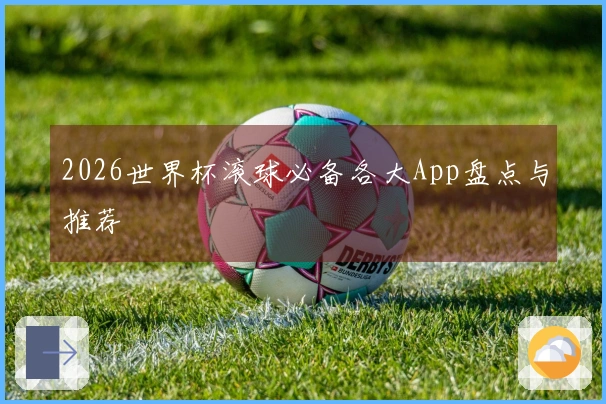 2026世界杯滚球必备各大App盘点与推荐