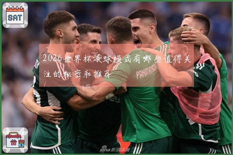 2026世界杯滚球模式有哪些值得关注的秘密和推荐