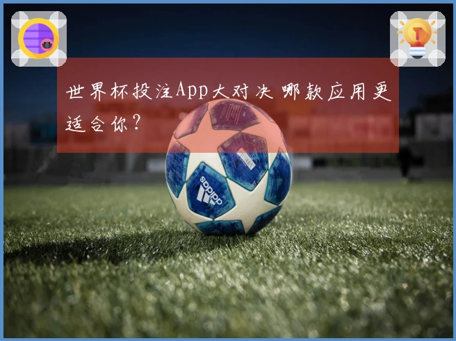 世界杯投注App大对决 哪款应用更适合你？