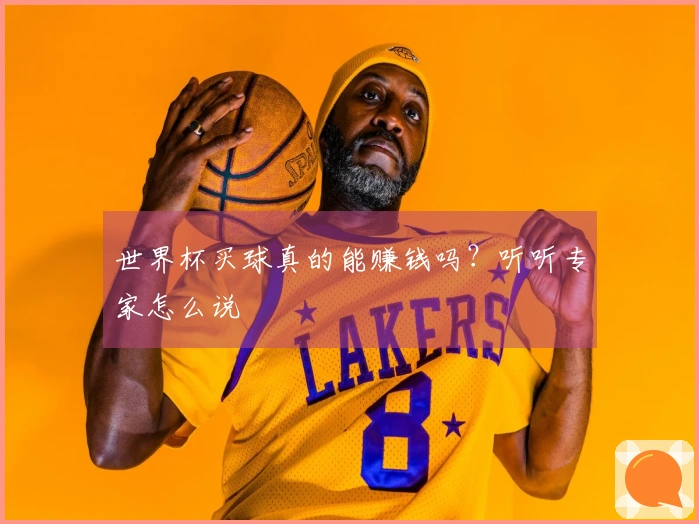 世界杯买球真的能赚钱吗？听听专家怎么说