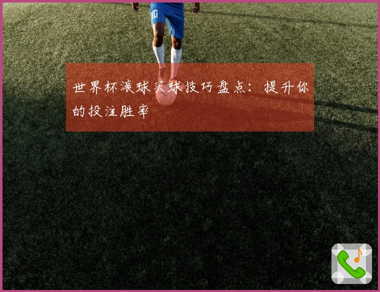世界杯滚球买球技巧盘点：提升你的投注胜率
