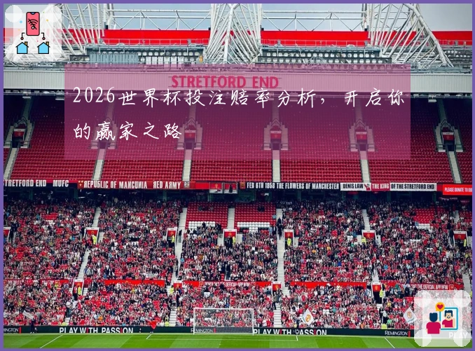 2026世界杯投注赔率分析，开启你的赢家之路